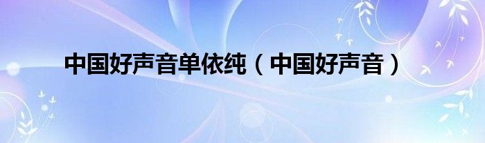 中国好声音单依纯（中国好声音）