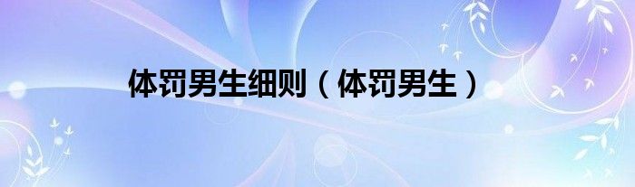 体罚男生细则（体罚男生）