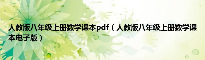 人教版八年级上册数学课本pdf（人教版八年级上册数学课本电子版）