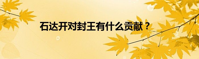 石达开对封王有什么贡献？