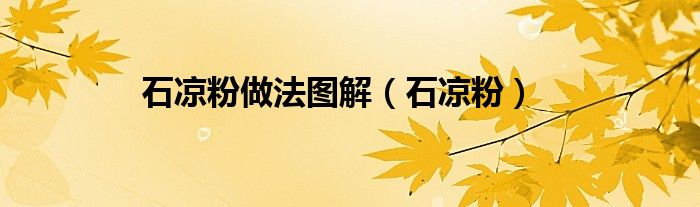 石凉粉做法图解（石凉粉）