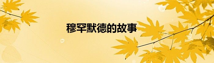 穆罕默德的故事