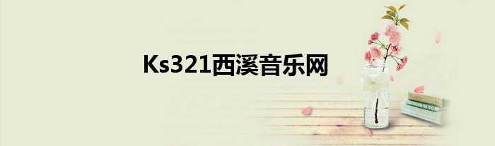 Ks321西溪音乐网