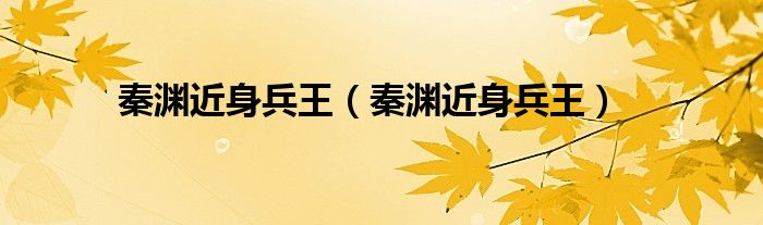 秦渊近身兵王（秦渊近身兵王）