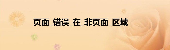页面_错误_在_非页面_区域