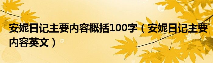 安妮日记主要内容概括100字（安妮日记主要内容英文）