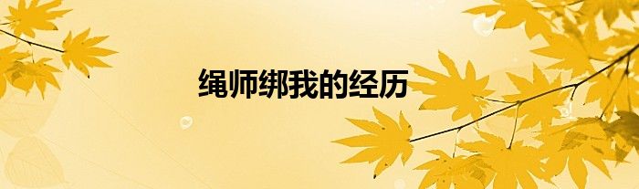 绳师绑我的经历