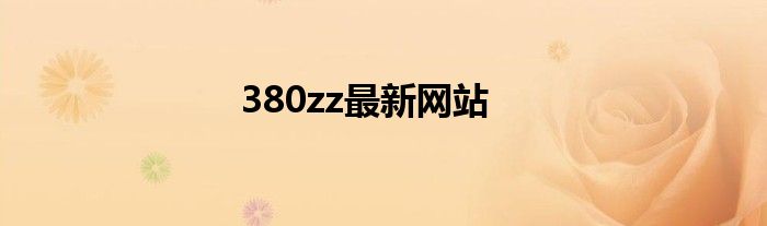 380zz最新网站