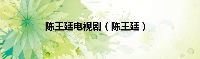 陈王廷电视剧（陈王廷）
