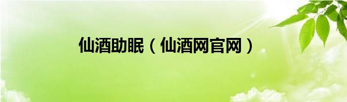 仙酒助眠（仙酒网官网）