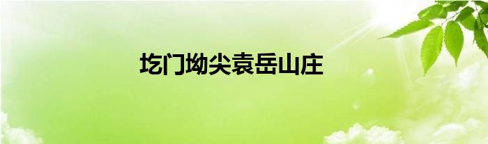 圪门坳尖袁岳山庄