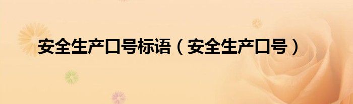 安全生产口号标语（安全生产口号）