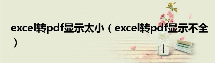 excel转pdf显示太小（excel转pdf显示不全）