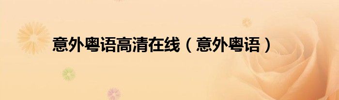 意外粤语高清在线（意外粤语）