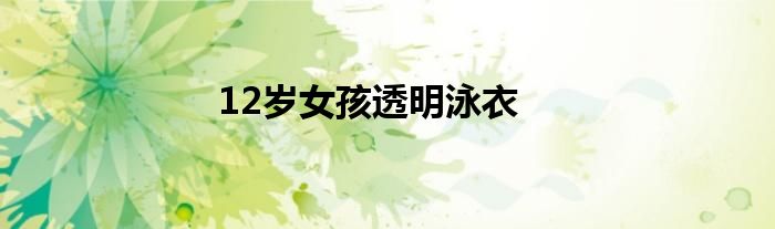 12岁女孩透明泳衣