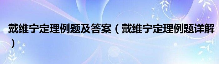 戴维宁定理例题及答案（戴维宁定理例题详解）