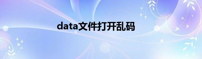 data文件打开乱码