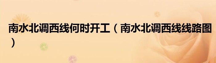 南水北调西线何时开工（南水北调西线线路图）