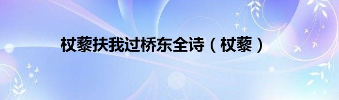杖藜扶我过桥东全诗（杖藜）