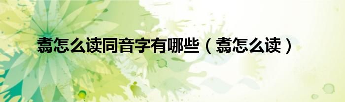 翥怎么读同音字有哪些（翥怎么读）