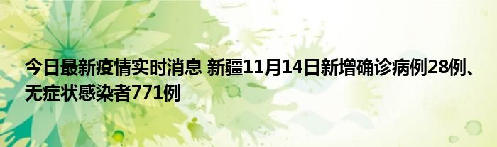 今日最新疫情实时消息 新疆11月14日新增确诊病例28例、无症状感染者771例
