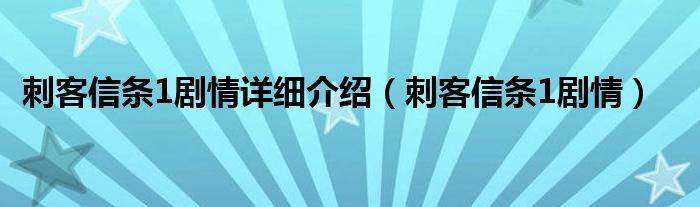 刺客信条1剧情详细介绍（刺客信条1剧情）