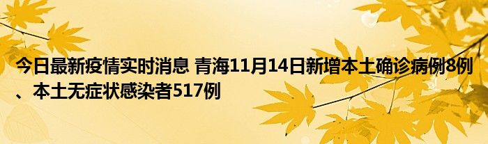 今日最新疫情实时消息 青海11月14日新增本土确诊病例8例、本土无症状感染者517例