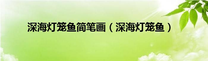 深海灯笼鱼简笔画（深海灯笼鱼）