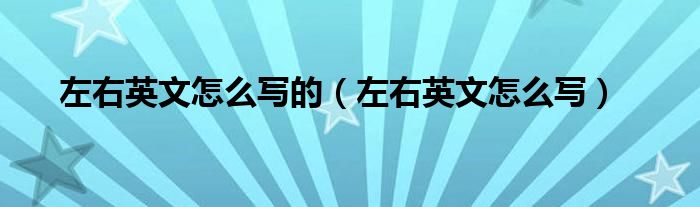 左右英文怎么写的（左右英文怎么写）