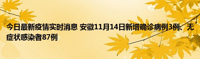 今日最新疫情实时消息 安徽11月14日新增确诊病例3例、无症状感染者87例