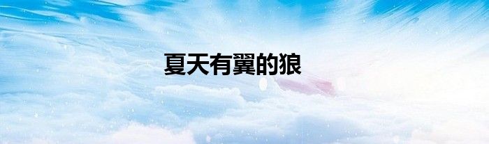夏天有翼的狼