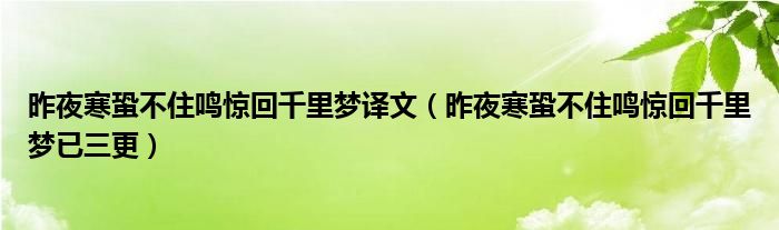 昨夜寒蛩不住鸣惊回千里梦译文（昨夜寒蛩不住鸣惊回千里梦已三更）