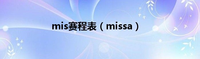 mis赛程表（missa）