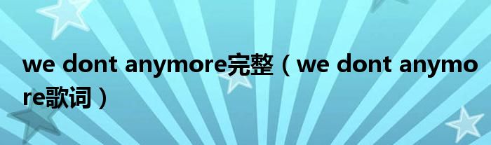 we dont anymore完整(we dont anymore歌词)
