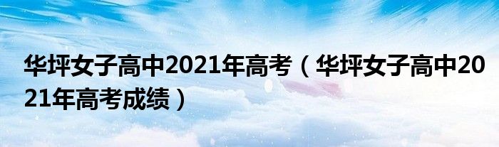 华坪女子高中2021年高考（华坪女子高中2021年高考成绩）