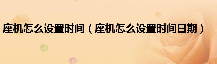 座机怎么设置时间（座机怎么设置时间日期）