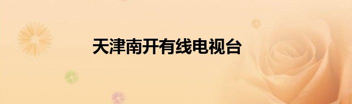 天津南开有线电视台