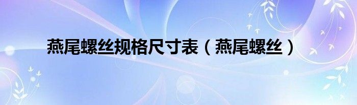 燕尾螺丝规格尺寸表（燕尾螺丝）