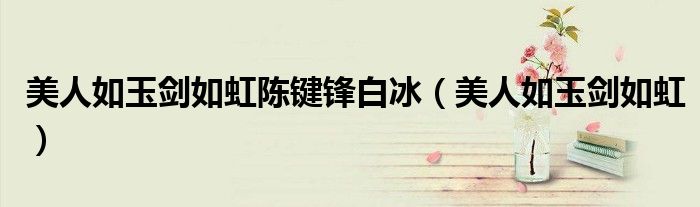 美人如玉剑如虹陈键锋白冰（美人如玉剑如虹）