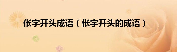 伥字开头成语（伥字开头的成语）