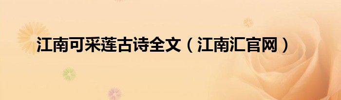 江南可采莲古诗全文（江南汇官网）