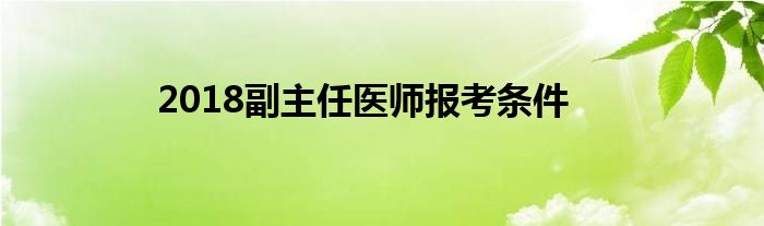 2018副主任医师报考条件