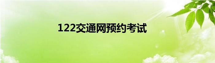 122交通网预约考试