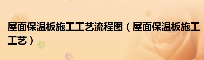 屋面保温板施工工艺流程图（屋面保温板施工工艺）