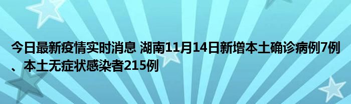 今日最新疫情实时消息 湖南11月14日新增本土确诊病例7例、本土无症状感染者215例