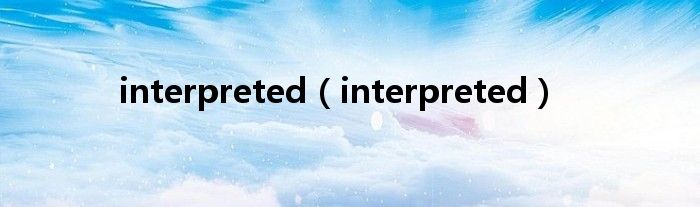 interpreted（interpreted）