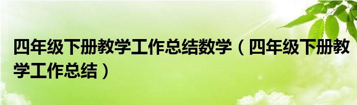 四年级下册教学工作总结数学（四年级下册教学工作总结）