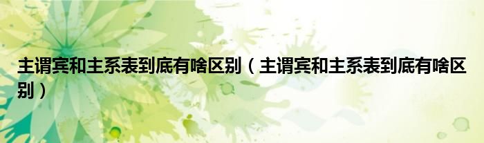 主谓宾和主系表到底有啥区别（主谓宾和主系表到底有啥区别）