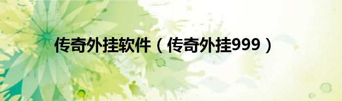 传奇外挂软件（传奇外挂999）