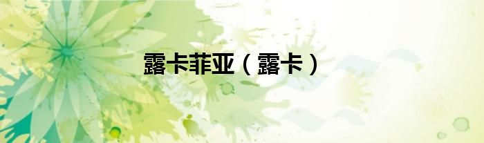 露卡菲亚(露卡)